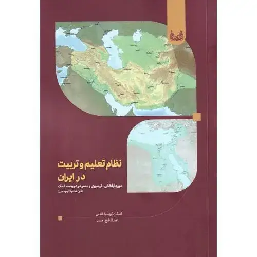 جلد کتاب نظام تعلیم و تربیت در ایران