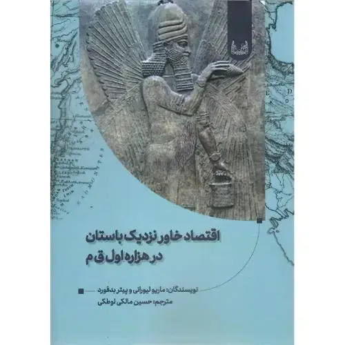 جلد کتاب اقتصاد خاور نزدیک باستان در هزاره اول ق.م