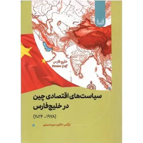 جلد کتاب سیاستهای اقتصادی چین در خلیج فارس