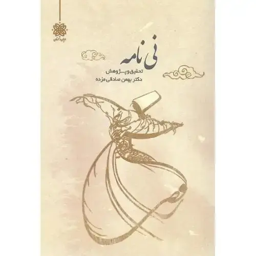 جلد کتاب نی نامه؛