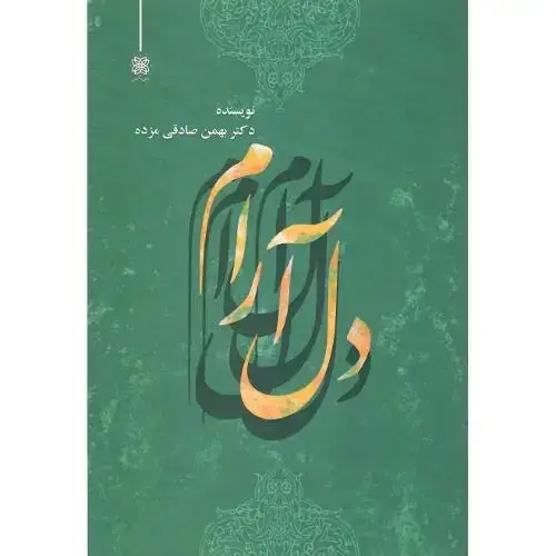 جلد کتاب دل آرام