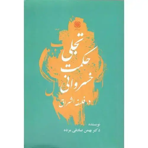 جلد کتاب تجلی حکمت خسروانی در فلسفه اشراق