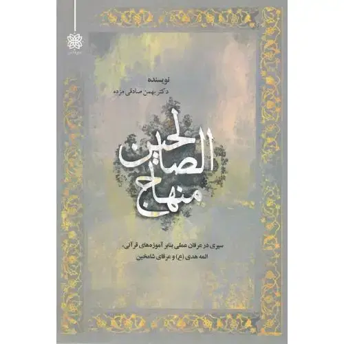 جلد کتاب منهاج الصالحین؛ ادیان و عرفان