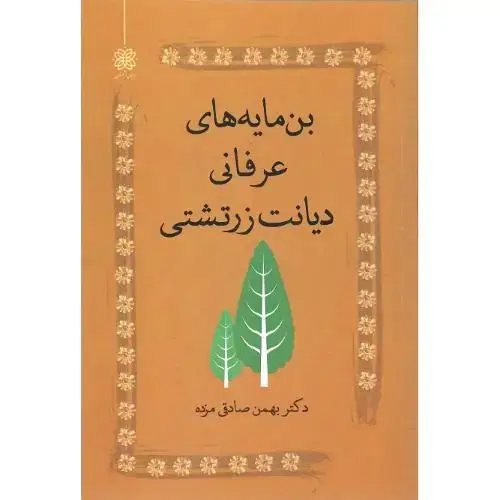 جلد کتاب بن‌مایه‌های عرفانی دیانت زرتشتی