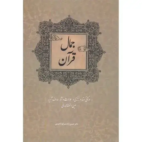 جلد کتاب جمال قرآن