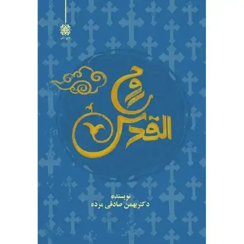 جلد کتاب روح القدس؛
