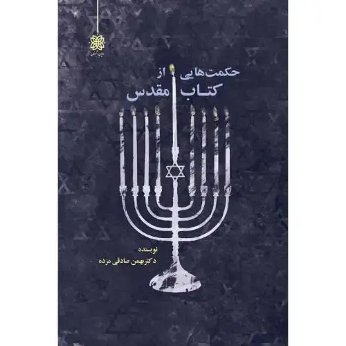 جلد کتاب حکمت‌هایی از کتاب مقدس
