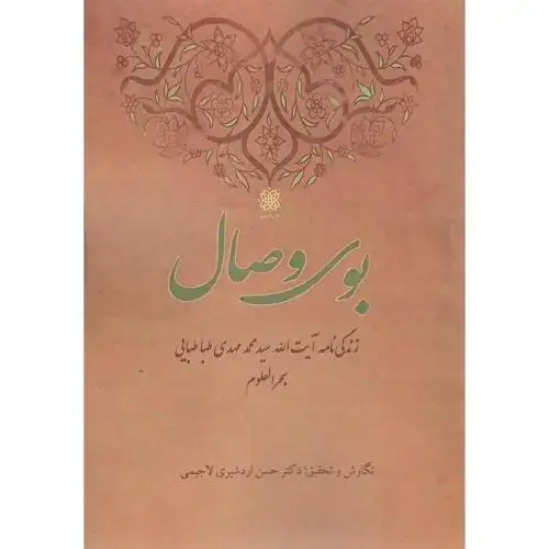 جلد کتاب بوی وصال؛ زندگی‌نامه آیت الله سید محمدمهدی طباطبایی