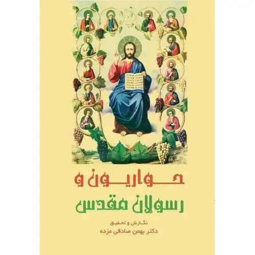 جلد کتاب حواریون و رسولان مقدس