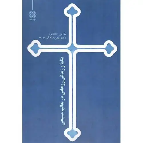 جلد کتاب مثلها و زندگی روحانی در تعالیم مسیحی