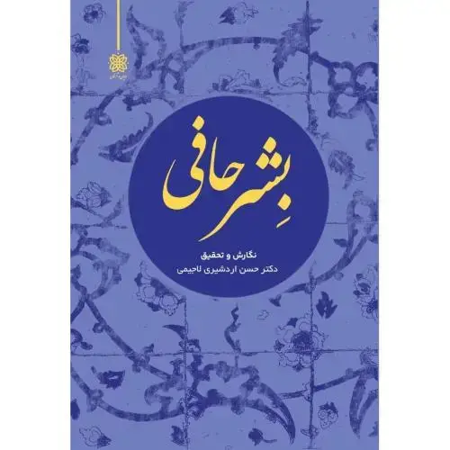 جلد کتاب بشر حافی