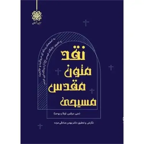 جلد کتاب نقد متون مقدس مسیحی