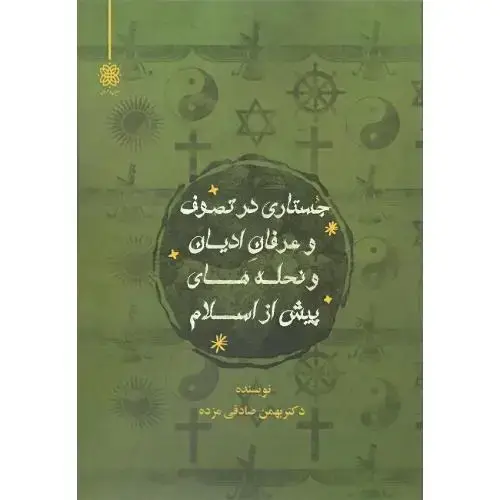 جلد کتاب جستاری در تصوف و عرفان ادیان و نحلههای پیش از اسلام