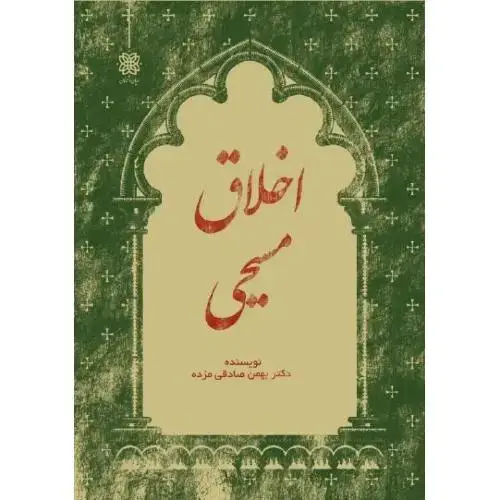 جلد کتاب اخلاق مسیحی