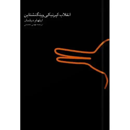 جلد کتاب انقلاب کپرنیکی ویتگنشتاین