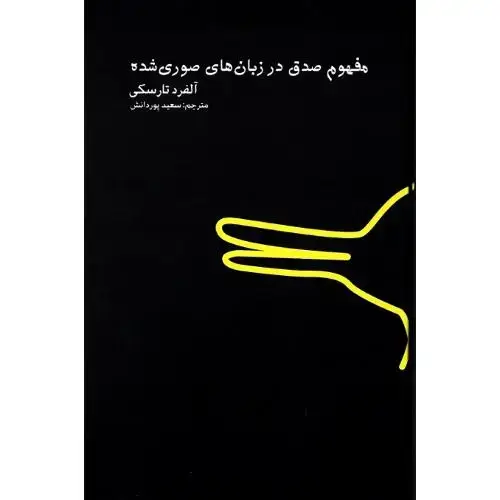 جلد کتاب مفهوم صدق در زبان های صوری شده