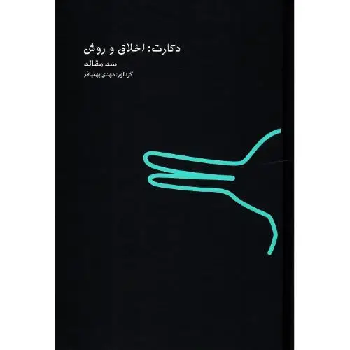 جلد کتاب دکارت: اخلاق و روش؛ سه مقاله