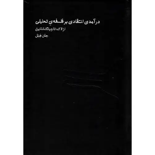 جلد کتاب درآمدی انتقادی بر فلسفه تحلیلی