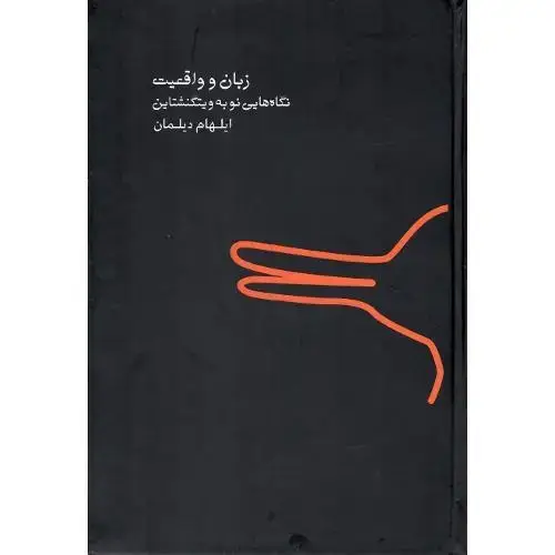 جلد کتاب زبان و واقعیت؛ نگاه‌هایی نو به ویتگنشتاین