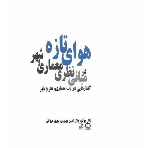جلد کتاب هوای تازه در مبانی نظری معماری و شهر