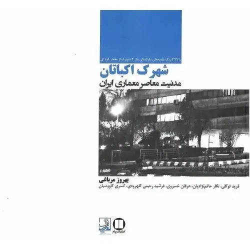 جلد کتاب شهرک اکباتان