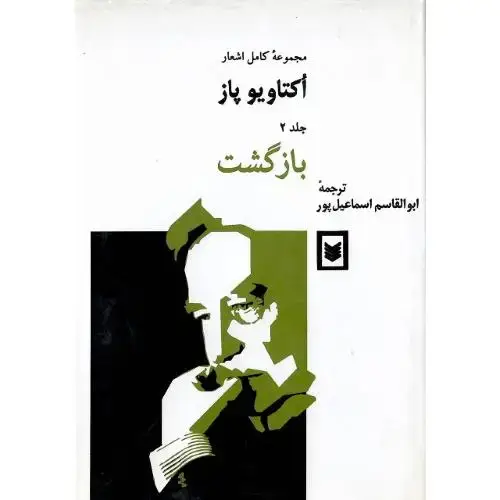 جلد کتاب مجموعه کامل اشعار اکتاویو پاز؛ جلد دوم؛ بازگشت