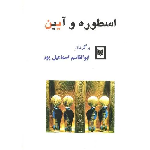 جلد کتاب اسطوره و آیین
