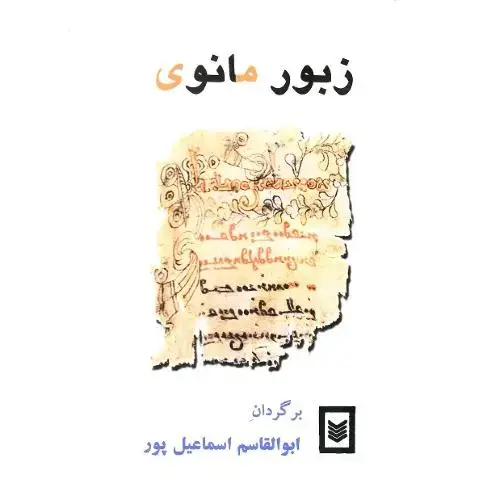 جلد کتاب زبور مانوی