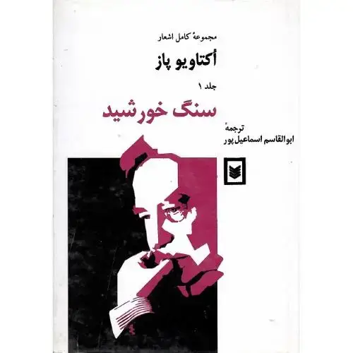 جلد کتاب مجموعه کامل اشعار اکتاویو پاز؛ جلد اول؛ سنگ‏ خورشید