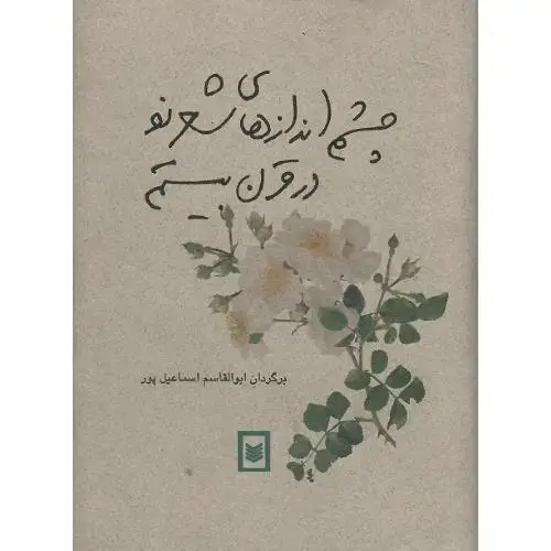 جلد کتاب چشم‏اندازهای‏ شعر نو در قرن‏ بیستم‏
