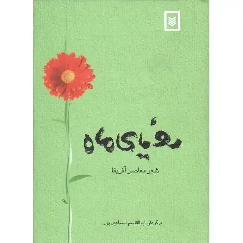 جلد کتاب رویای‏ ماه‏؛ شعر معاصر آفریقا