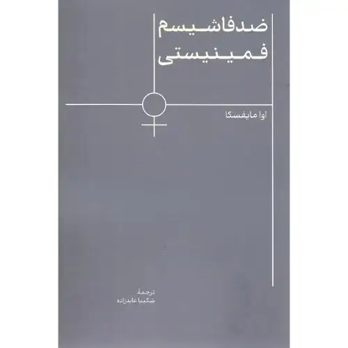 جلد کتاب ضد فاشیسم فمینیستی