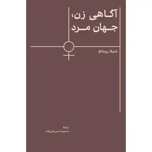جلد کتاب آگاهی زن، جهان مرد