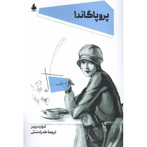 جلد کتاب پروپاگاندا