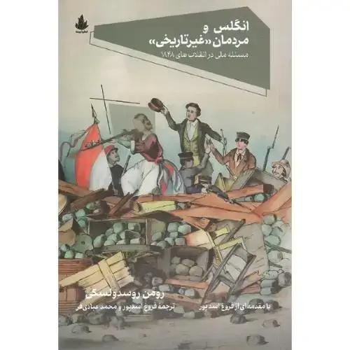 جلد کتاب انگلس و مردمان غیر تاریخی