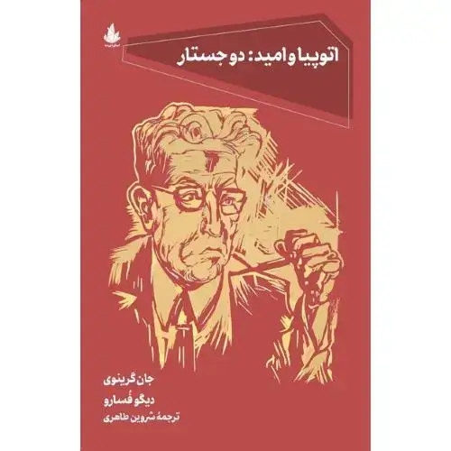 جلد کتاب اتوپیا و امید: دو جستار