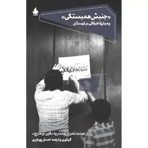 جلد کتاب جنبش همبستگی و مبارزه طبقاتی در لهستان