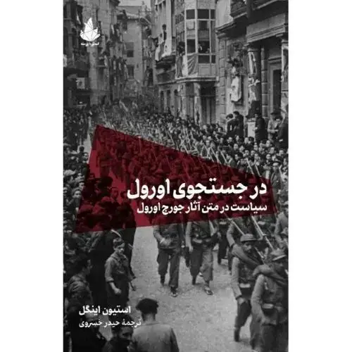 جلد کتاب در جستجوی اورول