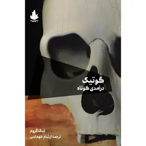 جلد کتاب گوتیک؛ درآمدی کوتاه