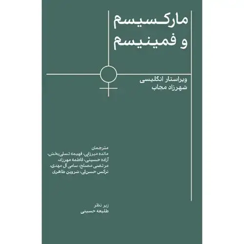 جلد کتاب مارکسیسم و فمینیسم