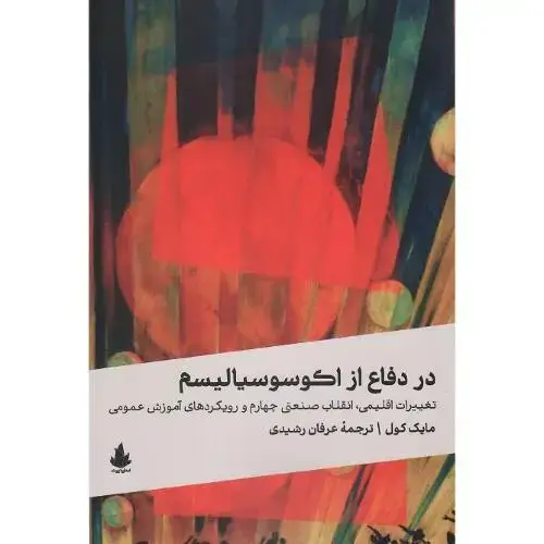 جلد کتاب در دفاع از اکوسوسیالیسم