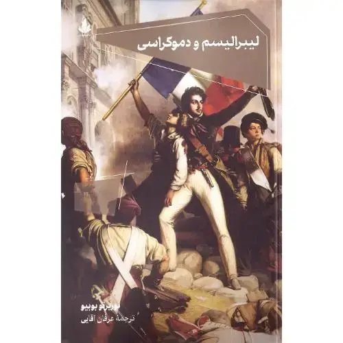 جلد کتاب لیبرالیسم و دموکراسی