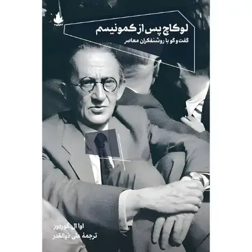 جلد کتاب لوکاچ پس از کمونیسم