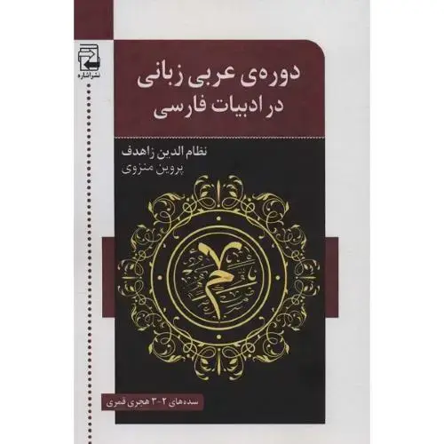 جلد کتاب دوره ی عربیزبانی در ادبیات فارسی