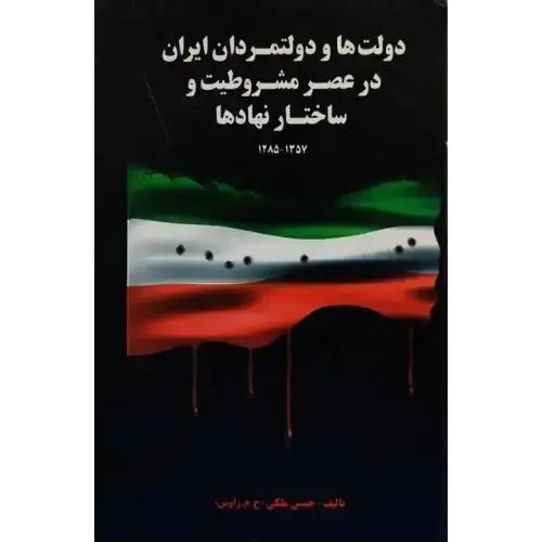 جلد کتاب دولت‌ها و دولتمردان ایران در عصر مشروطیت و ساختار نهادها