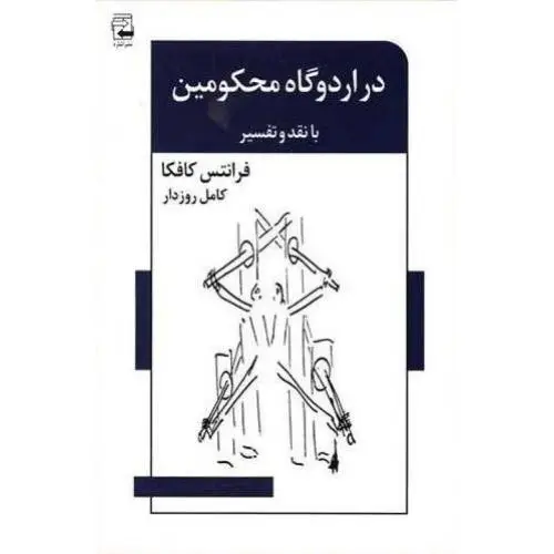 جلد کتاب دراردوگاه محکومین
