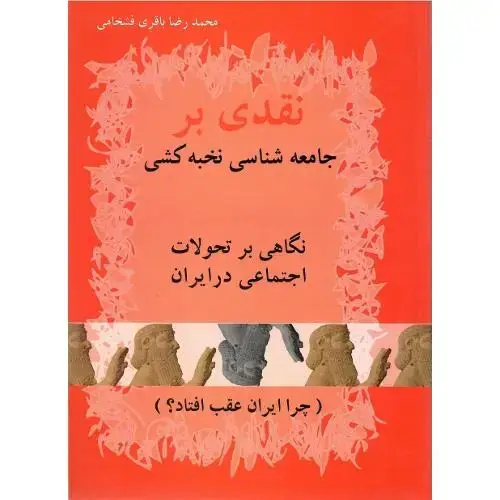 جلد کتاب نقدی‏ برجامعه‌شناسی‏ نخبه‌کشی‏