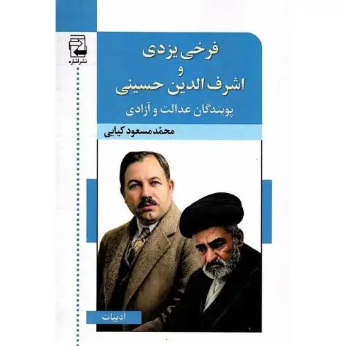 جلد کتاب فرخی یزدی و اشرفالدین حسینی پویندگان عدالت و آزادی