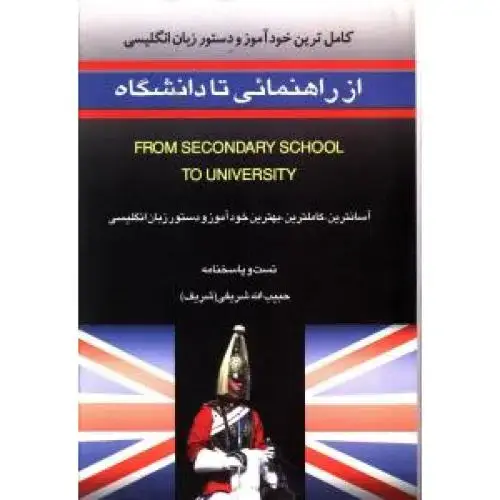 جلد کتاب از راهنمایی تا دانشگاه؛ دستور انگلیسی