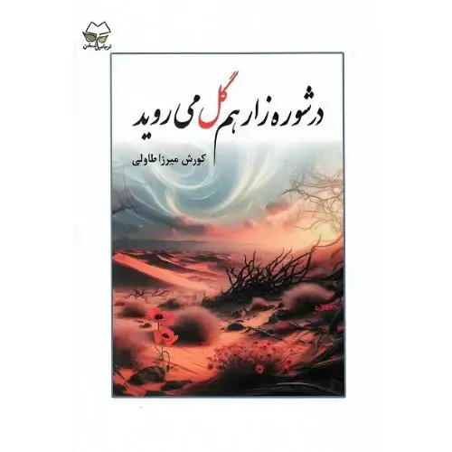 جلد کتاب در شوره‌زار هم گل می‌روید